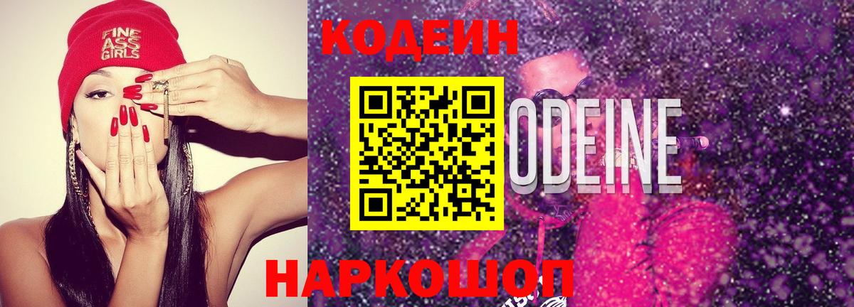 дарнет шоп  Codein Purple Drank  Вход с VPN  Корсаков  Кодеин напиток Lean (лин) 